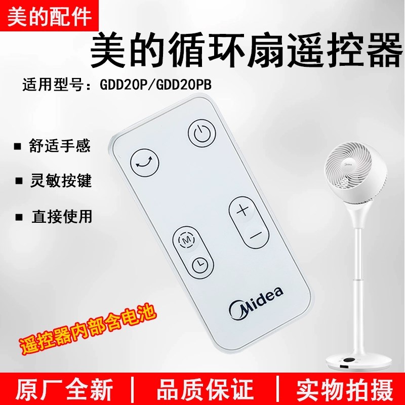 适用美的空气循环扇电风扇配件GDD20PD/GDD20PB/ZAF09MR遥控器图片