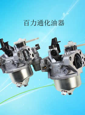 汽油机配件百力通化油器420cc 188F 13.5HP 6.5H 163cc 750化油器