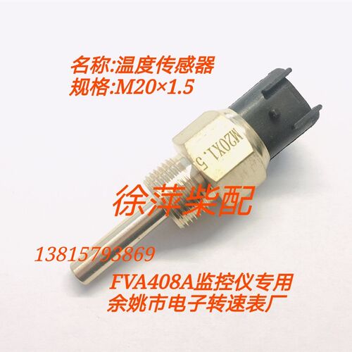 淄柴6170/6250/210重汽监控仪温度传感器潍坊6160/8170油水温探头