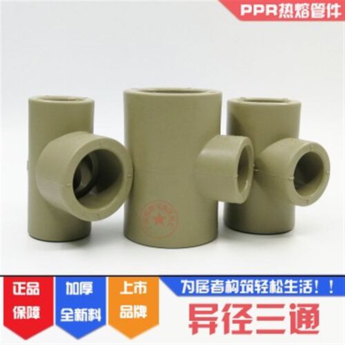 联塑PPR异径三通50*40变径三叉75X32大变小三通90变63热水配件