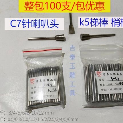 C7针喇叭梢棒玉雕磨头玉石翡翠去皮开窗金刚砂雕刻工具金刚石磨针