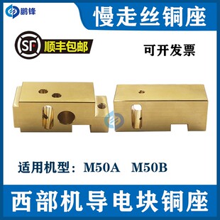 西部机铜座M50A西部慢走丝导电块固定座M50B西部M50F上下机头铜座