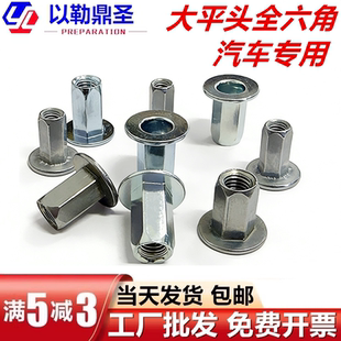 汽车专用铆螺母大平头全六角碳钢锌镍合金大帽M6M8保险杠牌照拉铆