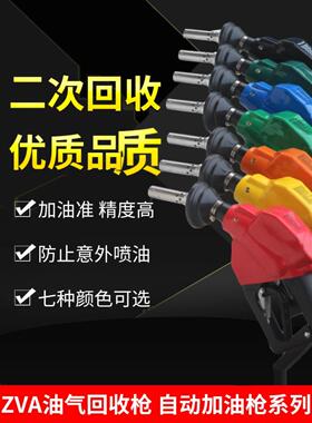 油气回收加气枪加油站Zva耐低温无压自密封自动跳枪Preman o型带