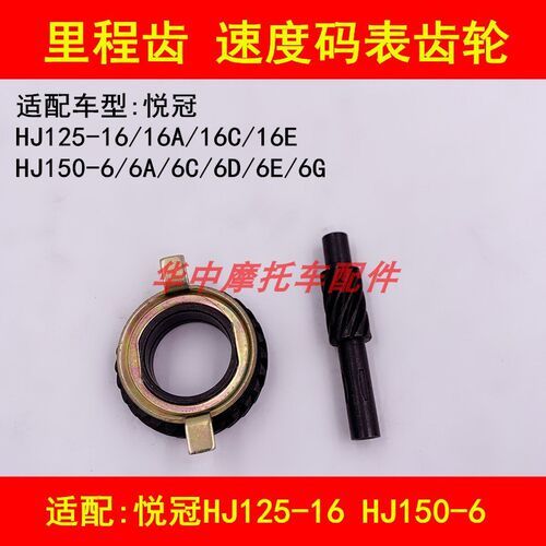 适配豪爵悦冠HJ125-16/150-6/6A/6C/D/E摩托车里程齿速度码表齿轮