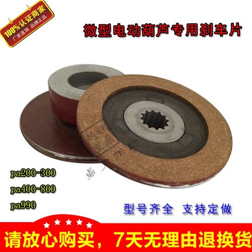 微型电动葫芦多功能电动提升机刹车盘/刹车片PA200/300 PA400/800