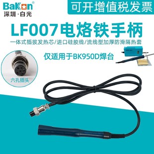 白光T12焊台电烙铁BK950D手柄LF007六孔直插式一体手柄配件工具