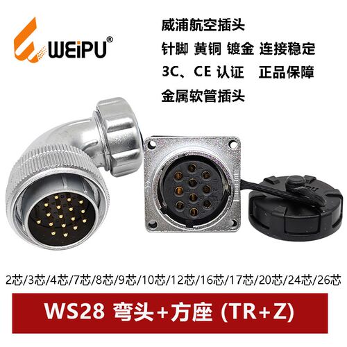 航空弯插头金属软管WS28TR+Z 23 478910P12 16 17 2026芯威浦方座
