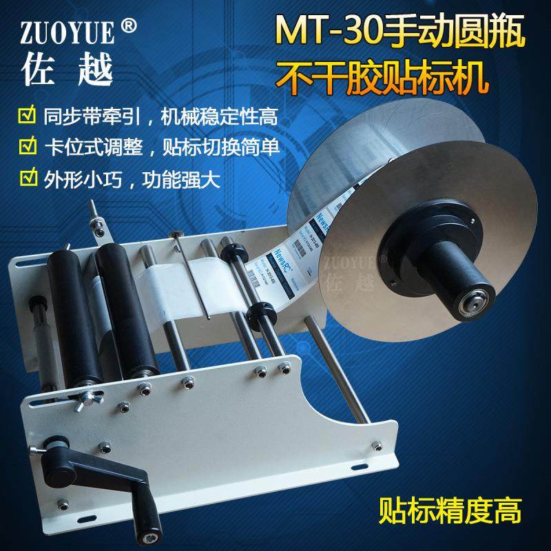 MT-30手动圆瓶不干胶贴标机口服液西林瓶贴标机手动圆瓶贴标机