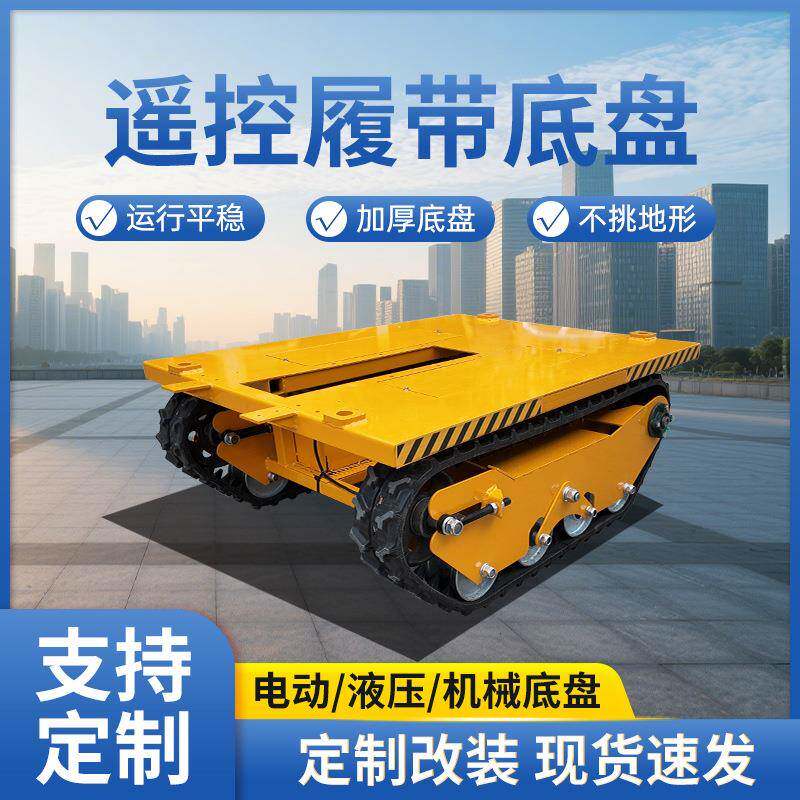 履带底盘总成田地间液压农用履带式行走底盘小型电动遥控履带底盘