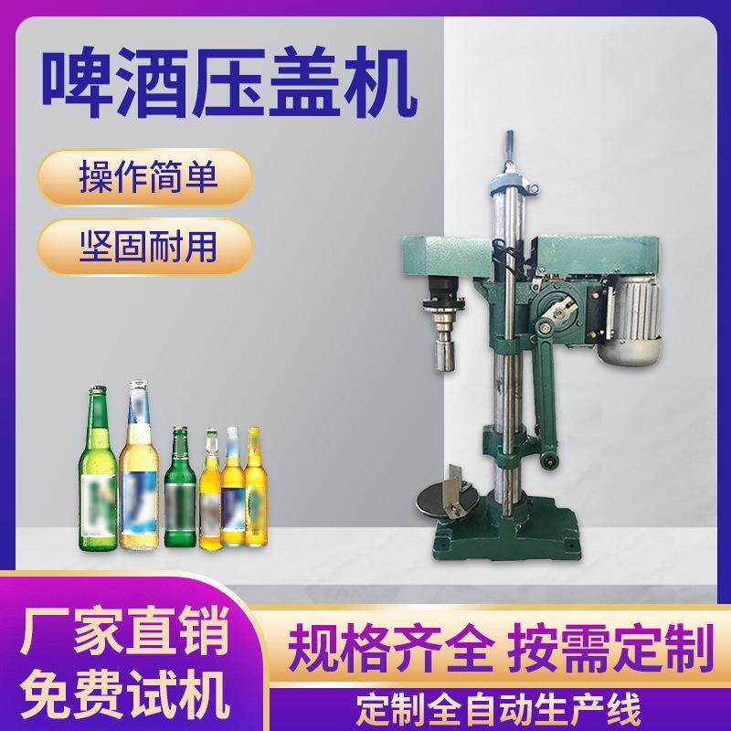 半自动啤酒瓶压盖机皇冠盖菊花盖铝盖封口机啤酒盖旋盖机