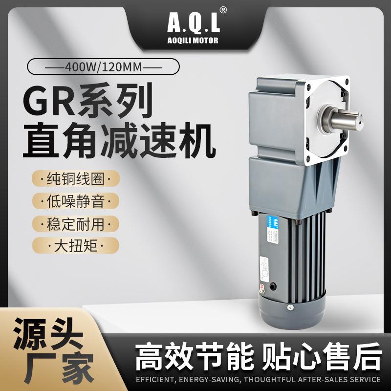 奥奇力GR系列直角齿轮减速机400W/120MM马达纯铜线圈厂家直供