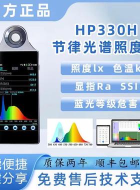 HP330H节律光谱照度计照明显色指数色温EB蓝光危害EML光谱分析仪