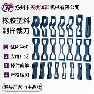 哑铃裁刀橡胶塑料制样裁刀厂家圆形/撕裂型多款规格可选
