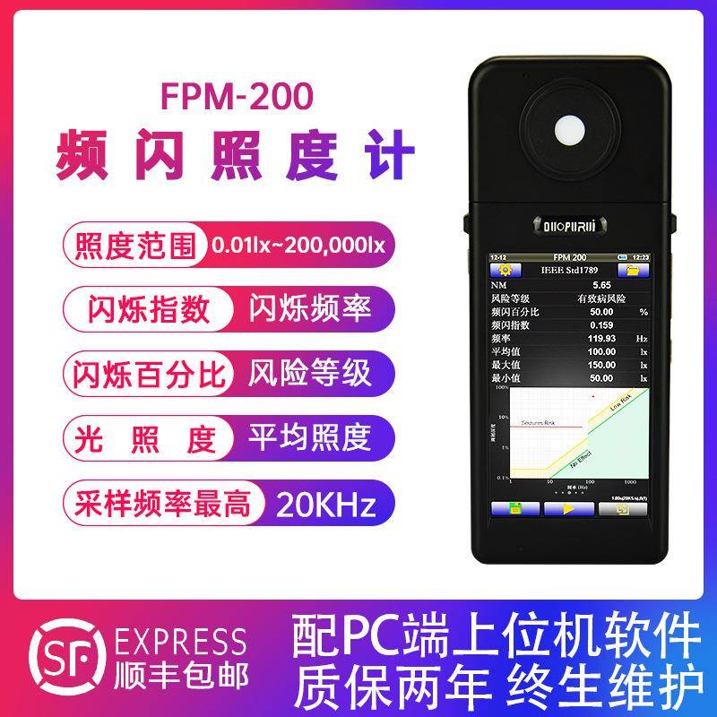 FPM200台灯频闪测试仪高精度照度计便携频闪照度计LED光谱闪烁