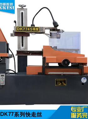 江苏数控设备厂家供应DK7745快走丝线切割机床加工出售切割机床