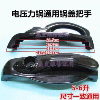 通用4L5L电压力锅煲锅盖锅把手5L-6L升塑料手柄手把配件通用电锅