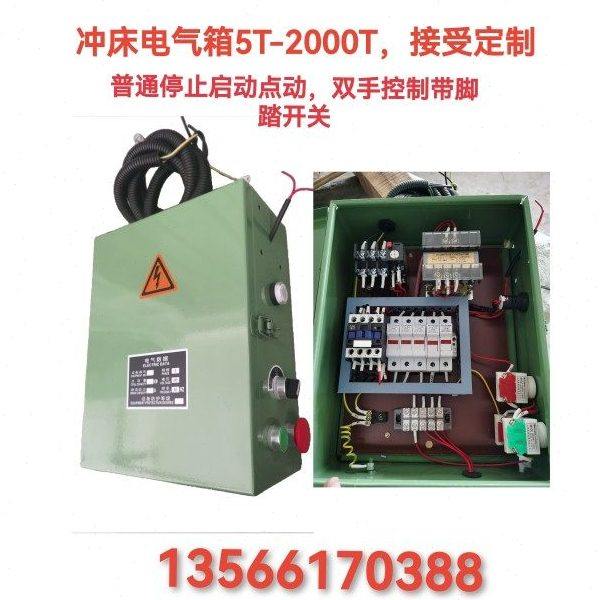 冲床电气箱配电箱J21J23电气箱停止启动5T6.3T10T16T25T35T,电子/电工,配电控制柜/控制箱,淘宝优惠券,粉丝福利购,淘宝优惠卷
