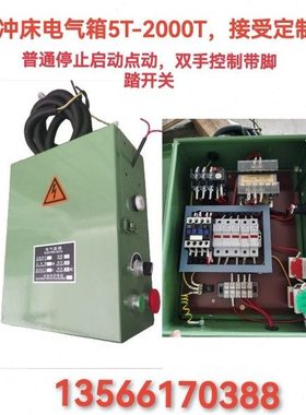 冲床电气箱配电箱J21J23电气箱停止启动5T6.3T10T16T25T35T