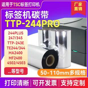 243e热转印条码 tsc标签打印机碳带TTP 342E 244Plus 打印L 244Pro