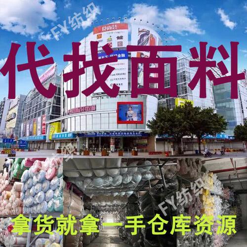 (不找个人的)广州中大代找面料代验货发货找版找布料一手工厂货源