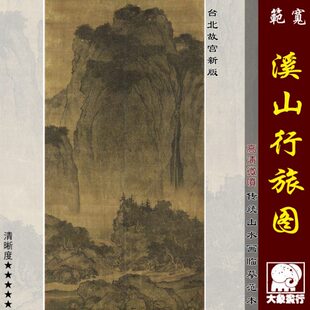 行高清图稿微喷国画山水溪范画宋元山旅画山水画彩色宽仿古临摹