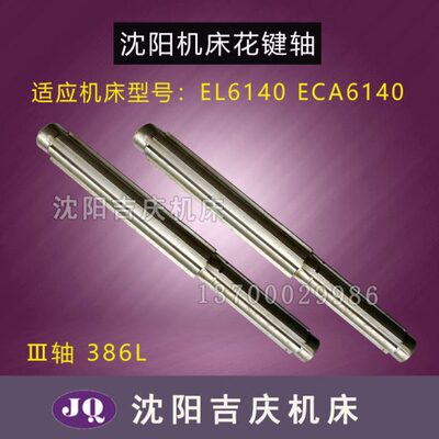 沈阳数控机床EL6140 ECA6140原厂配件花键轴 三轴 Ⅲ轴386L 2042