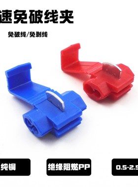 免破线线夹连接器无损接线器红y色蓝色免破壁接线端子电线快速接