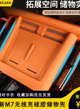 适用新新版兜硅胶垫无线充储物汽车焕专用问界收纳盒配件M7ultra