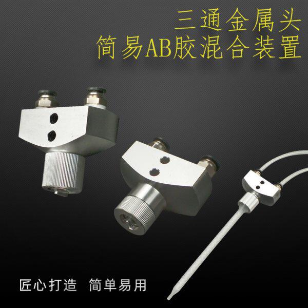 AB双组份胶水混胶头简易混胶装置三通接头圆口卡口混合管转接头