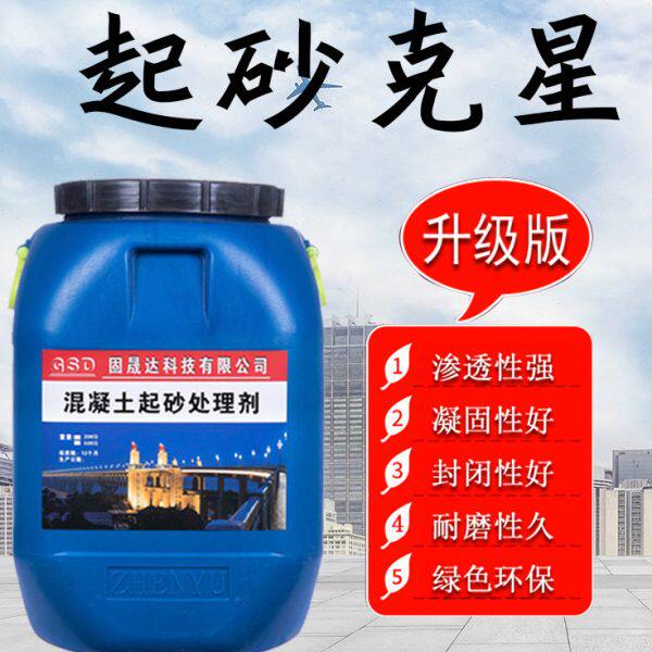 强砂浆增固化剂透墙固渗剂起砂固晟达混凝土处理剂抹灰性化墙面硬
