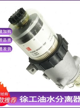 徐工135D/150D油水分离器总成座子油水分离器杯FS20019挖掘机配件
