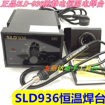 SLD-936防静电60W电焊台 936恒温电烙铁无铅恒温电焊台调温电烙铁