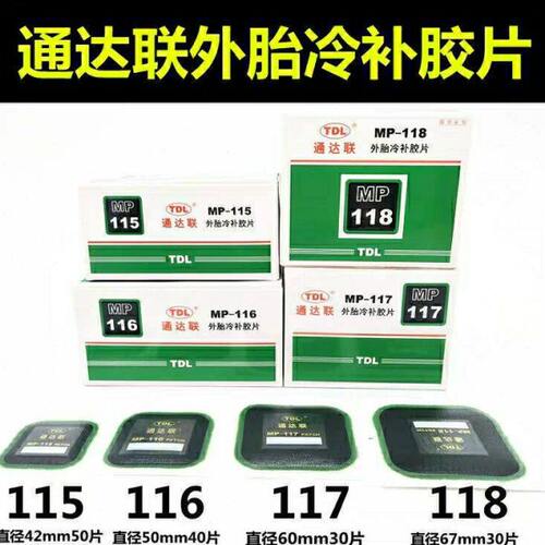 通达联外胎补胎胶片MP-115/116/117/118方形真空胎补片胶片胶水
