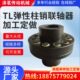 联轴器连套销销电机减速机TL水泵对性器注轮柱轴弹靠背联轴器轮