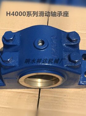 0H41160070轴承座8 H410H40090 H4H450 H40座   0滑动轴承00H4