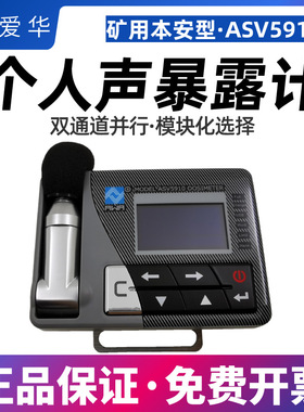杭州爱华ASV5910本安防爆声级计 个体声暴露计职业卫生分贝噪音计