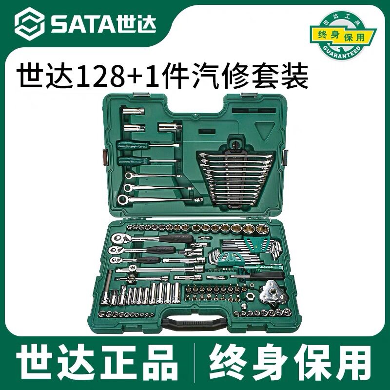 世达汽车维修128件套129件大中小汽车维修综合组套工具机修09014G
