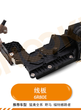 适用福特撼路者猛禽全系野马波箱线板6R80E变速箱线板TCU