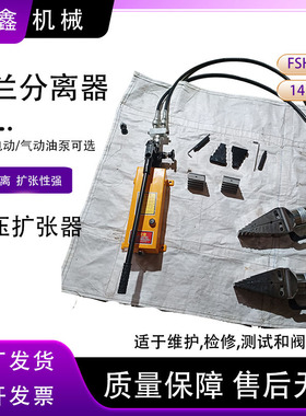 FSH分体式液压法兰分离器阶梯式扩张器FSH-14双/单头法兰分离器