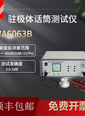 AWA6063B型驻极体话筒测试仪咪头灵敏度测试仪70Hz、1kHz、5?kHz