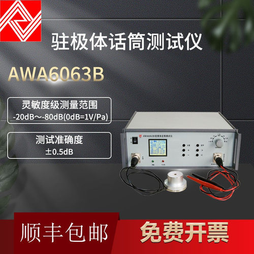 AWA6063B型驻极体话筒测试仪咪头灵敏度测试仪70Hz、1kHz、5?kHz