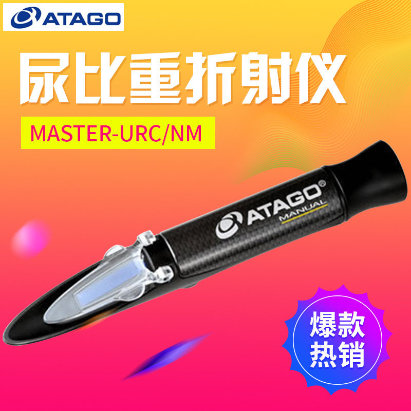 ATAGO爱拓MASTER-URC/NM尿比重折射仪