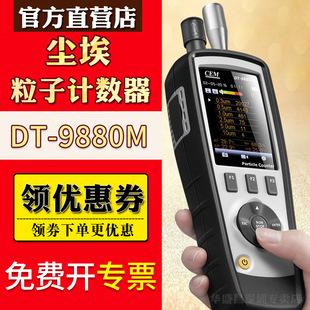 CEM华盛昌粒子计数器DT 9880M熔喷布颗粒物过滤效率粉尘检测仪
