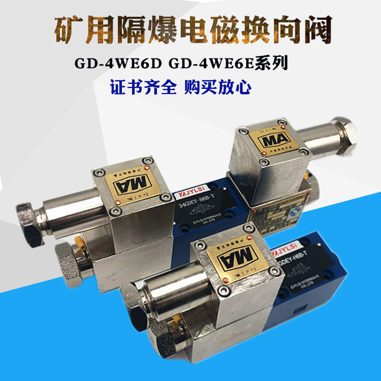 隔爆防爆矿用电磁换向阀GD-4WE6D/DC24 GD-4WE6J H GD-4WE4E/DC24