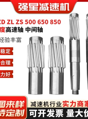 齿轮减速机配件ZQ ZD ZL ZS 500 650 850 中间轴高强度高速轴