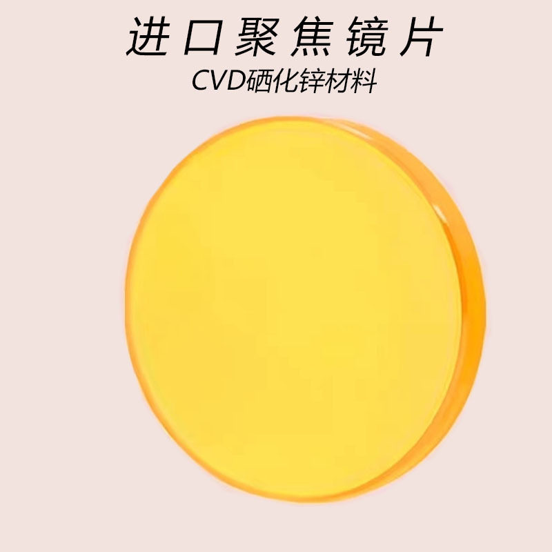 进口激光聚焦镜片/20、25聚焦片激光透镜/雕刻切割机配件