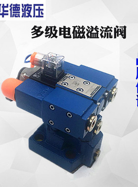 华德多级电磁溢流阀DB3U10H-1-30B/315G24NZ5L AW220NZ5L DB3U20H