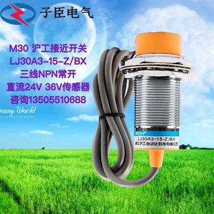LJ30A3 36V传感器 M30 三线NPN常开直流24V 沪工接近开关