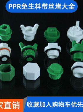 ppr丝堵4分免生料带堵头20内丝堵帽6分外牙闷头打压管堵对丝补芯